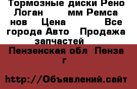Тормозные диски Рено Логан 1, 239мм Ремса нов. › Цена ­ 1 300 - Все города Авто » Продажа запчастей   . Пензенская обл.,Пенза г.